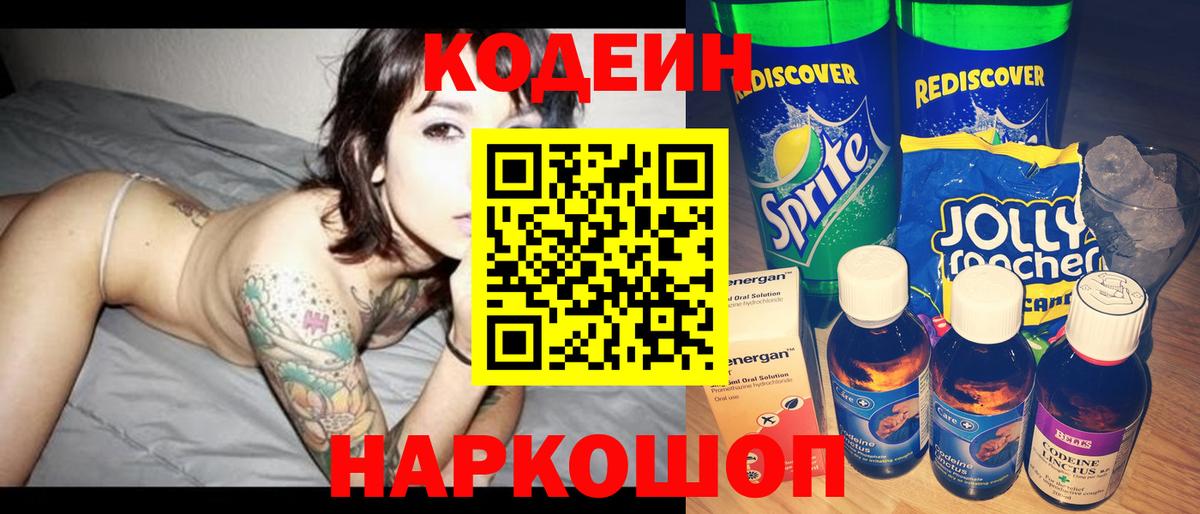 Кодеиновый сироп Lean Purple Drank  Вход с VPN  Елец 